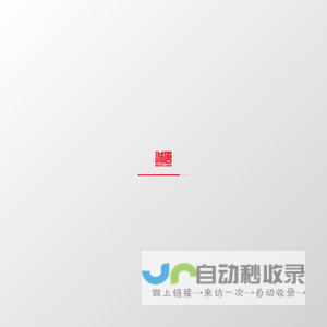 网站截图