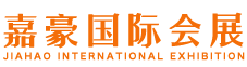 济南展台搭建公司_济南展会搭建公司_济南活动搭建公司_济南展览工厂_济南桁架搭建租赁公司_嘉豪国际会展
