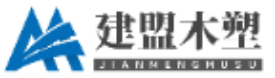 石家庄木塑围栏-石家庄木塑栈道-石家庄木塑栏杆-石家庄木塑生产厂家