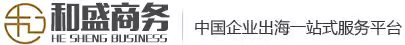 和盛跨境企服-让您的跨境投融资少走弯路:离岸公司注册,税务筹划,VIE架构,ODI备案,跨境合规,37号文登记