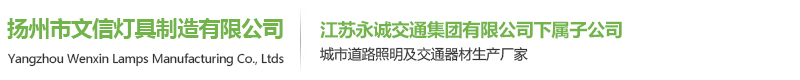 扬州市文信灯具制造有限公司